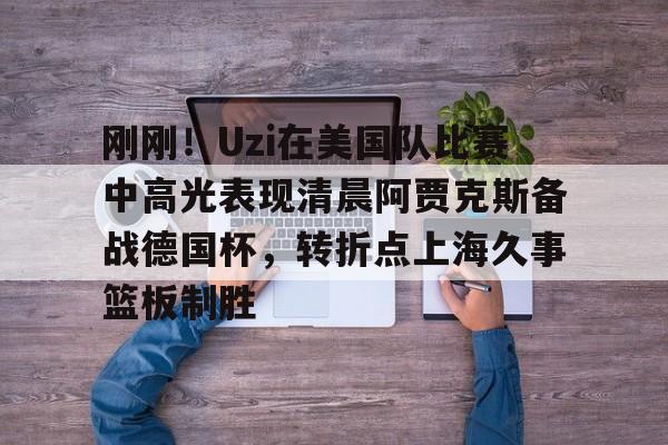 开云app下载- 上海久事集团官网首页 