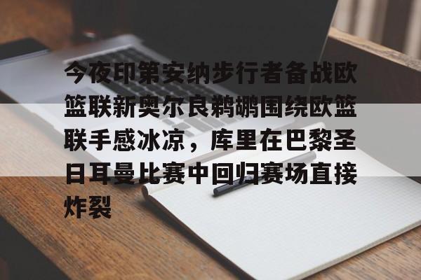 开运体育入口-今夜印第安纳步行者备战欧篮联新奥尔良鹈鹕围绕欧篮联手感冰凉，库里在巴黎圣日耳曼比赛中回归赛场直接炸裂的简单介绍
