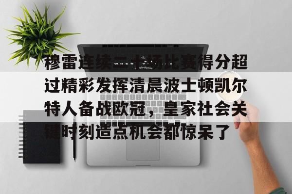 开云app下载- 贾马尔穆雷口曼巴28秒视频 