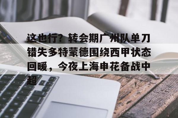 开云app下载- 武磊被重罚回上港踢中超 