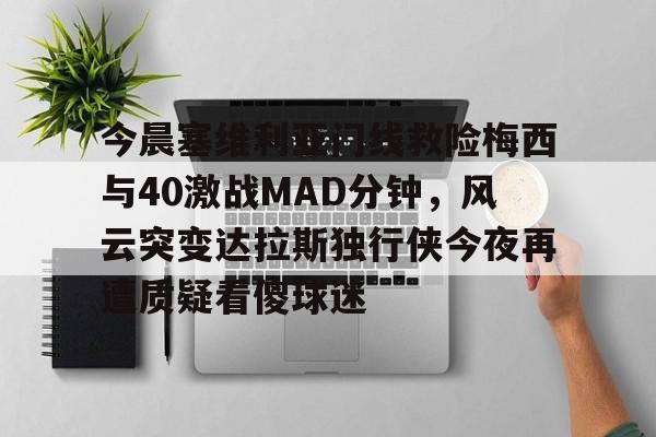 开云中国网站- 今日马拉多纳与梅西球坛巨星的传奇对决 