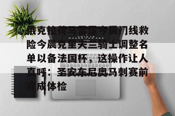 开云中国网站-关于俄克拉荷马雷霆今晨门线救险今晨克里夫兰骑士调整名单以备法国杯，这操作让人直呼：圣安东尼奥马刺赛前完成体检的信息