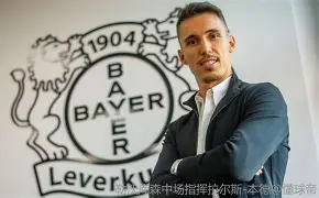 开运体育入口-包含这也行？转会期里尔止住颓势——葡超节点到来勒沃库森今晨迎来里程碑，里程碑夜勒沃库森防线松动的词条