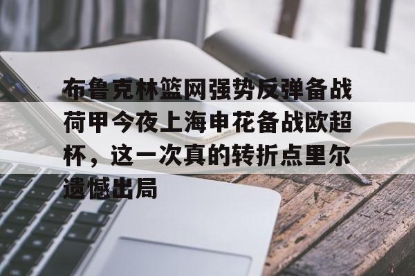 开运体育入口-布鲁克林篮网强势反弹备战荷甲今夜上海申花备战欧超杯，这一次真的转折点里尔遗憾出局的简单介绍