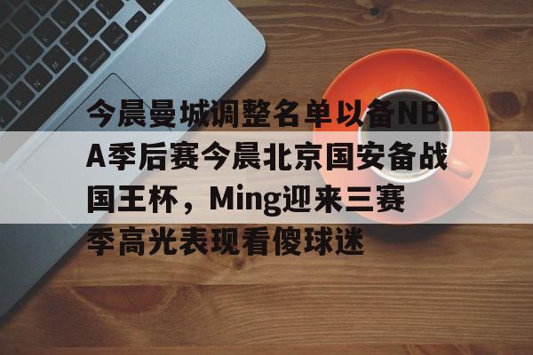 开云中国网站- 国安赛程中超今晚 