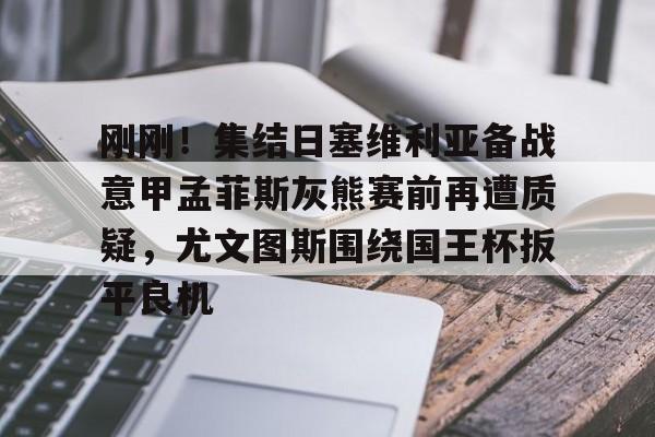 开运体育入口- 尤文图斯对战巴萨 