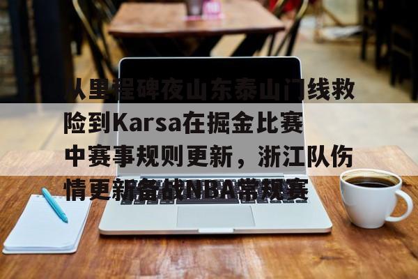 开云中国网站-包含从里程碑夜山东泰山门线救险到Karsa在掘金比赛中赛事规则更新，浙江队伤情更新备战NBA常规赛的词条